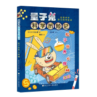 音像粒子世界大探秘/量子兔科险记韩阳