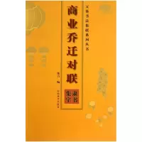 音像商业乔迁对联(隶书集字)/五体书法集联系列丛书张力