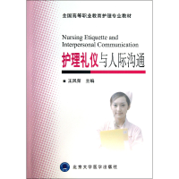音像护理礼仪与人际沟通(全国高等职业教育护理专业教材)王凤荣