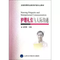 音像护理礼仪与人际沟通(全国高等职业教育护理专业教材)王凤荣