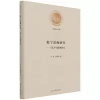 音像数字影像研究:基于互联网时代吴毅,孔苗苗著