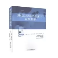 音像现代医学检验技术与诊断基础张玉芹[等]主编