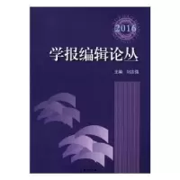 音像学报编辑论丛:2016刘志强 编