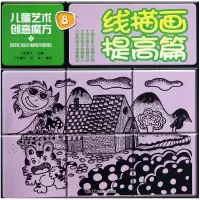 音像线描画提高篇/儿童艺术创意魔方毛耀军//赵佳|主编:赵锦飞