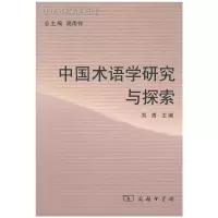 音像中国术语学研究与探索刘青 主编