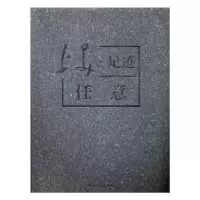音像上美·足迹:任意胡建编