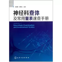 音像神经科查体及常用量表速查手册陈晓春//潘晓东