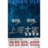 音像上海大案侦破秘闻/李动主编李动 主编