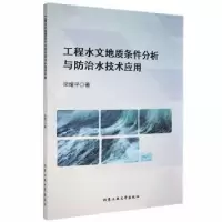音像工程水文地质条件分析与防治水技术应用梁耀平著