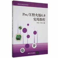 音像Pro/E野火版4.0实用教程周志强,邱其艳编著