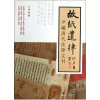 音像故纸遗律(尹藏清代法律文书)尹伊君