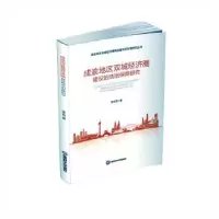 音像成渝地区双城经济圈建设的法治保障研究张立哲著