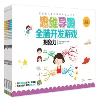 音像思维导图全脑开发游戏(8册)赵妮尔