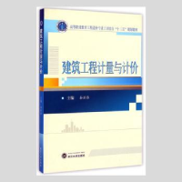 音像建筑工程计量与计价谷洪雁主编