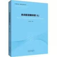 音像热词新语翻译谭(七)陈德彰