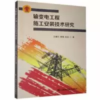 音像输变电工程施工安装技术研究王锋江,薛强,赵龙著