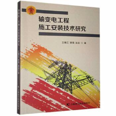 音像输变电工程施工安装技术研究王锋江,薛强,赵龙著