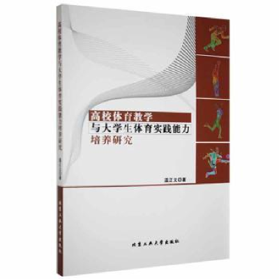 音像高校体育教学与大学生体育实践能力培养研究温正义著
