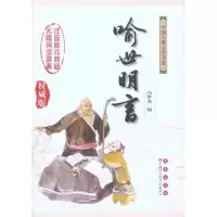 音像喻世明言/杨宏杰吴玉华注释杨宏杰 吴玉华 注释