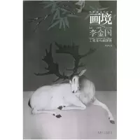 音像画境(李金国工笔花鸟画探微)李金国