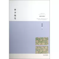 音像雅舍随笔(修订典藏本)/梁实秋雅舍文集梁实秋