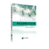 音像林农法律维权实用手册农村林业改革发展司