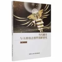 音像当代播音与主持语言创作创新研究朱莉著