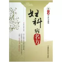 音像妇科病名方/读经典学名方系列袁立霞//高日阳|主编:吴少祯