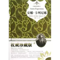 音像安娜·卡列尼娜(插图典藏本)(精)(俄)列夫·托尔斯泰|译者:力冈