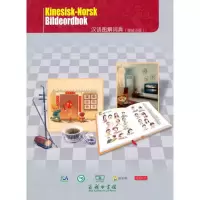 音像汉语图解词典(挪威语版)[美]吴月梅