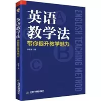 音像英语教学法:带你提升教学魅力李革菊著