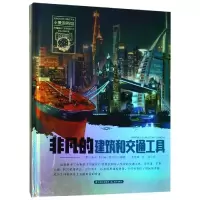 音像非凡的建筑和交通工具/小爱因斯坦.星球大百科吕英莉等