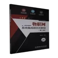 音像物联网系统集成项目式教程(第2版)金佳雷主编