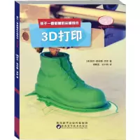 音像孩子一看就懂的技术 3D打印(美)凯伦·勒珍妮·肯妮
