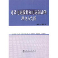 音像连铸电磁搅拌和电磁制动的理论和实践王宝峰 李建超