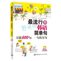 音像的韩语简单句(附光盘600句一句顶万句)海