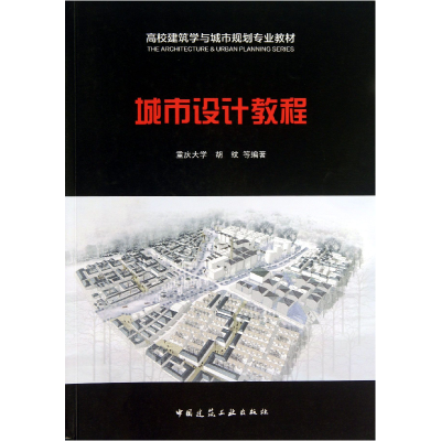音像城市设计教程(高校建筑学与城市规划专业教材)胡纹