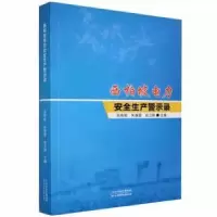 音像西柏坡电力安全生产警示录张寿岩,朱春雷,史卫刚著