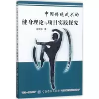 音像中国传统武术的健身理论与项目实践探究袁新国著