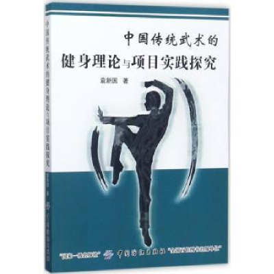 音像中国传统武术的健身理论与项目实践探究袁新国著