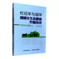 音像杜泊羊与湖羊规模化生态健康养殖技术成钢