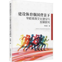 音像建设体育强国背景下学校体育文化建设与发展研究苏永骏