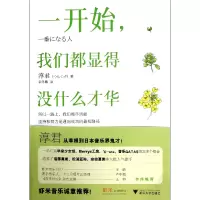音像一开始我们都显得没什么才华(日)淳君|译者:余冬敏