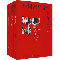 音像中国流行音乐史记(3册)付林