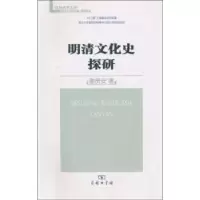 音像明清文化史探研谢贵安著