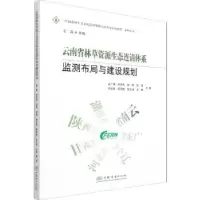 音像云南省林草资源生态连清体系监测布局与建设规划孟广涛[等]著