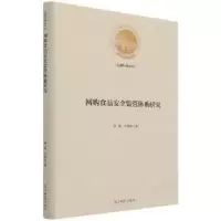 音像网购食品安全监管体系研究洪岚,尹相荣著