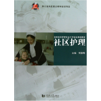 音像社区护理(高职高专护理专业工学结合规划教材)何路明