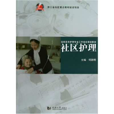 音像社区护理(高职高专护理专业工学结合规划教材)何路明