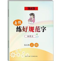 音像暑练好规范字:四升五:吴玉生正楷吴玉生